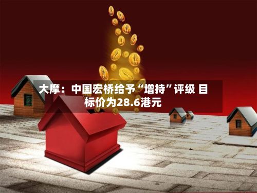 大摩：中国宏桥给予“增持”评级 目标价为28.6港元-第3张图片