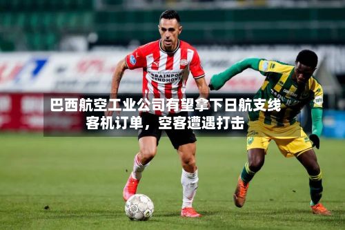 巴西航空工业公司有望拿下日航支线客机订单，空客遭遇打击-第2张图片