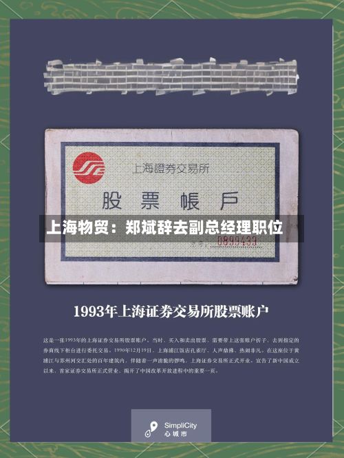 上海物贸：郑斌辞去副总经理职位-第3张图片