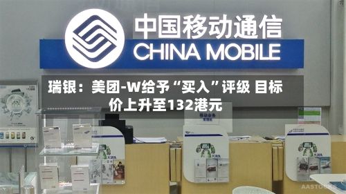 瑞银：美团-W给予“买入”评级 目标价上升至132港元-第1张图片