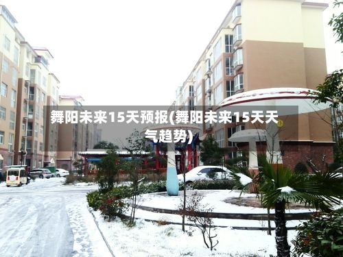 舞阳未来15天预报(舞阳未来15天天气趋势)