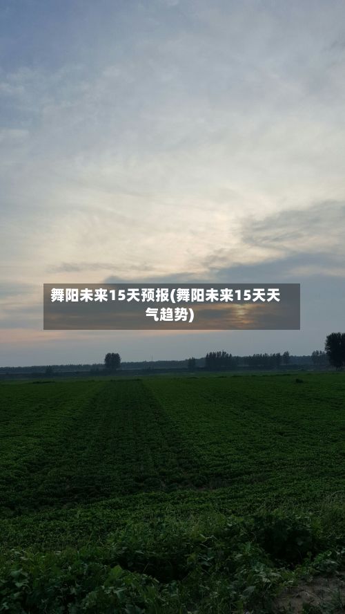 舞阳未来15天预报(舞阳未来15天天气趋势)-第3张图片