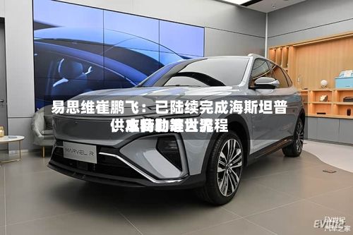易思维崔鹏飞：已陆续完成海斯坦普、本特勒等世界供应商的准入流程