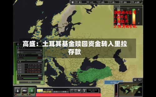 高盛：土耳其基金赎回资金转入里拉存款