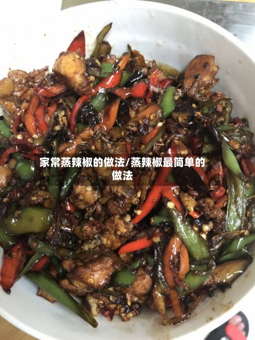 家常蒸辣椒的做法/蒸辣椒最简单的做法