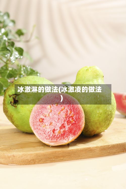 冰激淋的做法(冰激凌的做法)