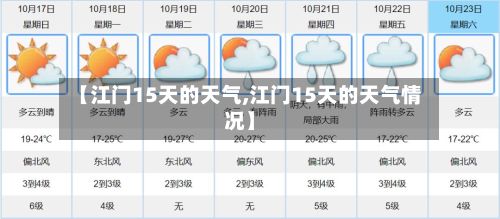 【江门15天的天气,江门15天的天气情况】-第3张图片