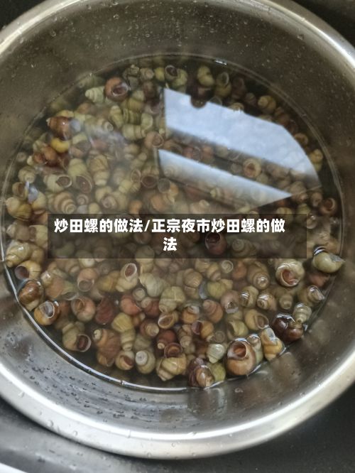 炒田螺的做法/正宗夜市炒田螺的做法-第2张图片