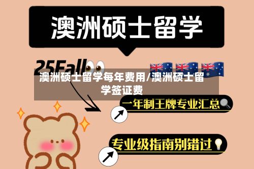 澳洲硕士留学每年费用/澳洲硕士留学签证费