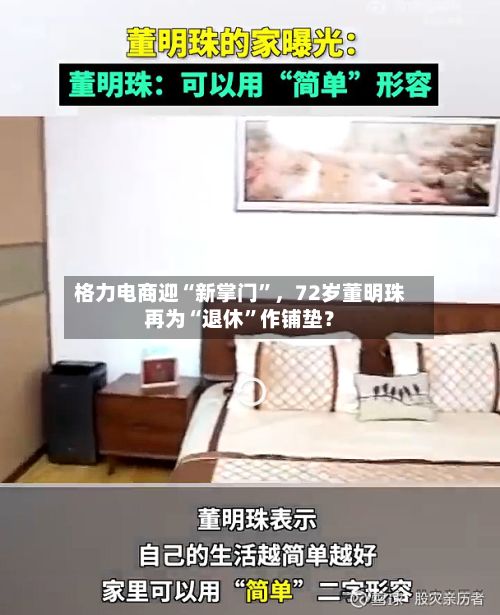 格力电商迎“新掌门”，72岁董明珠再为“退休”作铺垫？