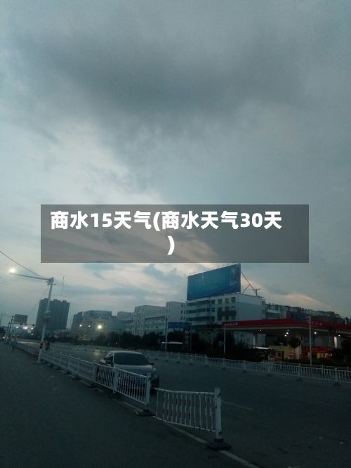 商水15天气(商水天气30天)
