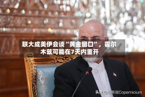 联大成美伊会谈“黄金窗口	”，霍尔木兹可能在7天内重开-第2张图片