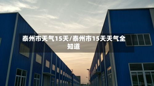 泰州市天气15天/泰州市15天天气全知道