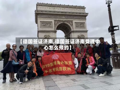 【德国签证济南,德国签证济南受理中心怎么预约】-第3张图片