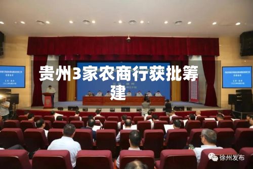 贵州3家农商行获批筹建