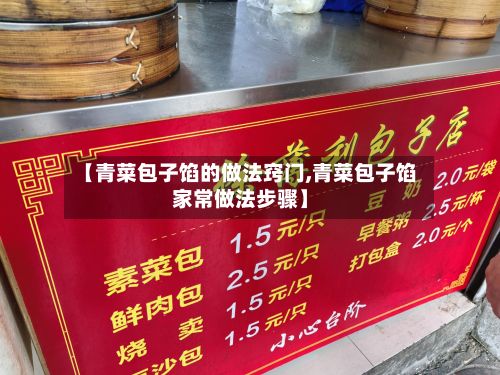 【青菜包子馅的做法窍门,青菜包子馅家常做法步骤】