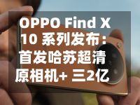 OPPO Find X10 系列发布：首发哈苏超清原相机+ 三2亿镜头群	，起售价4999元-第3张图片