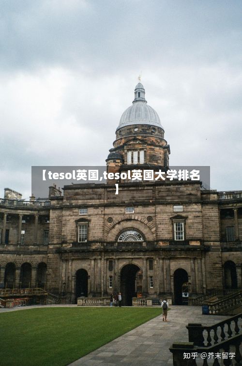 【tesol英国,tesol英国大学排名】