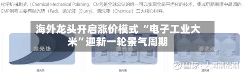 海外龙头开启涨价模式 “电子工业大米”迎新一轮景气周期-第2张图片