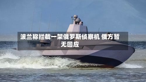 波兰称拦截一架俄罗斯侦察机 俄方暂无回应