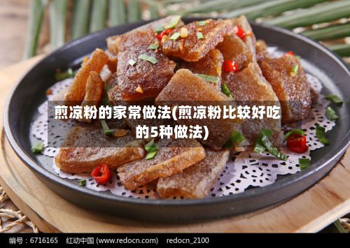 煎凉粉的家常做法(煎凉粉比较好吃的5种做法)-第3张图片