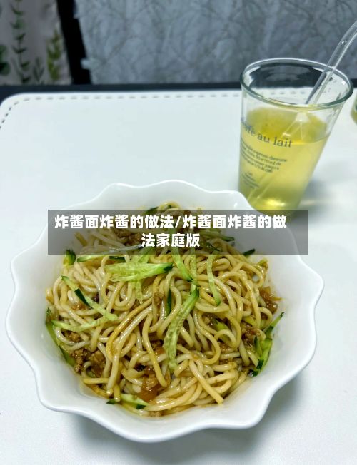 炸酱面炸酱的做法/炸酱面炸酱的做法家庭版