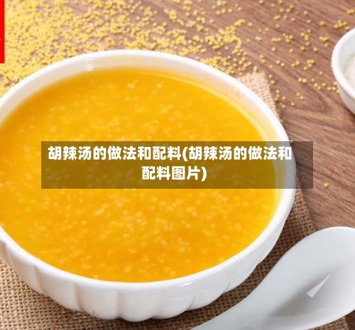 胡辣汤的做法和配料(胡辣汤的做法和配料图片)