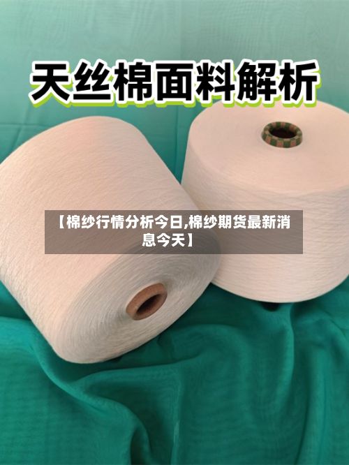 【棉纱行情分析今日,棉纱期货最新消息今天】