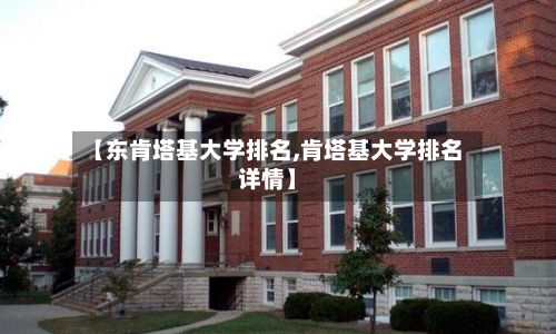 【东肯塔基大学排名,肯塔基大学排名详情】