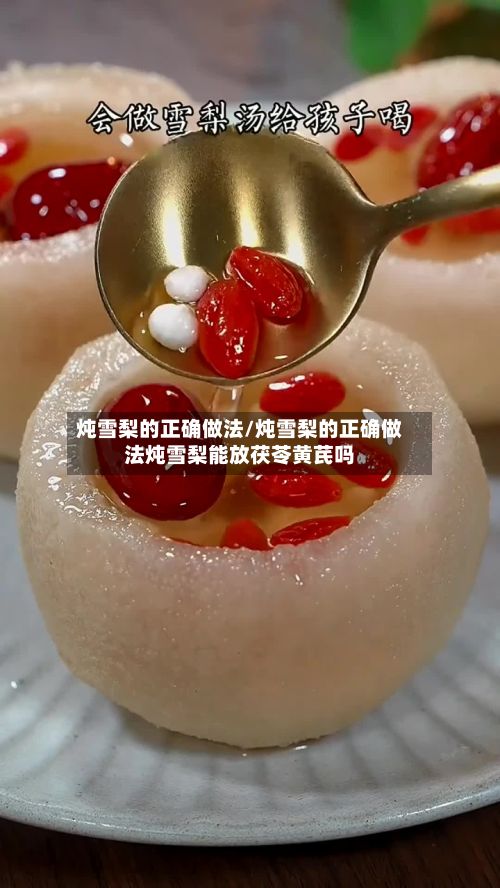 炖雪梨的正确做法/炖雪梨的正确做法炖雪梨能放茯苓黄芪吗-第2张图片