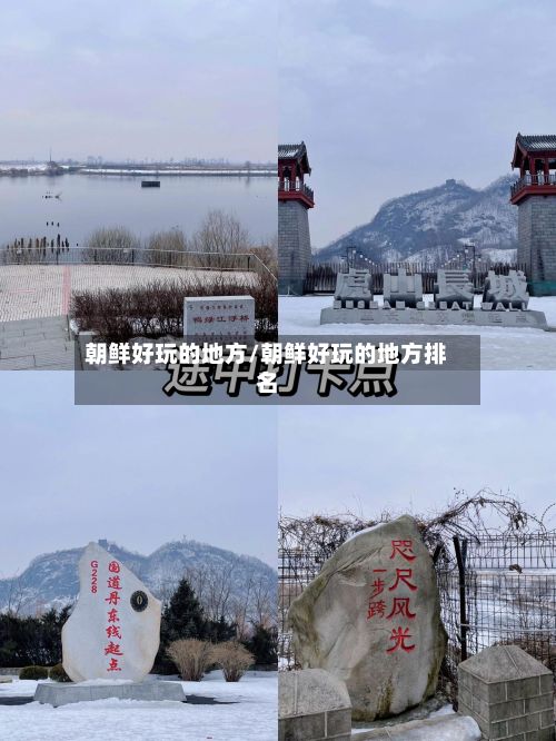 朝鲜好玩的地方/朝鲜好玩的地方排名-第2张图片