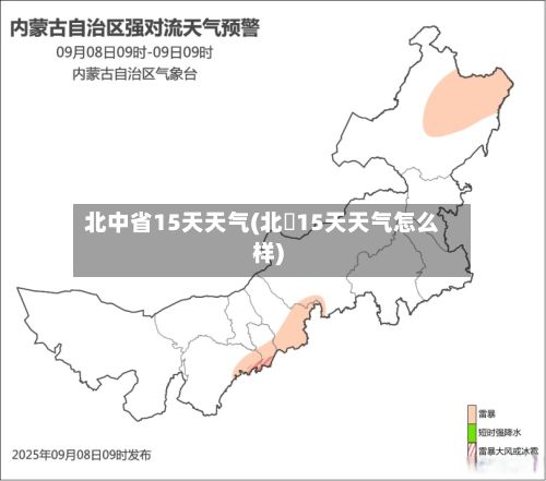 北中省15天天气(北彊15天天气怎么样)