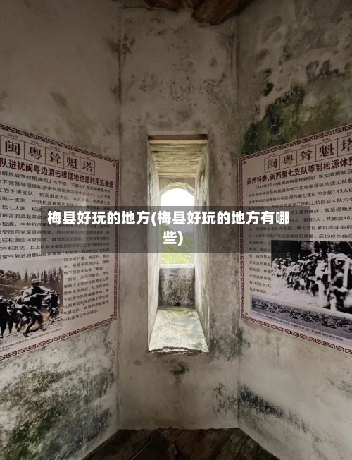 梅县好玩的地方(梅县好玩的地方有哪些)