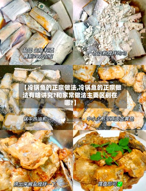 【冷锅鱼的正宗做法,冷锅鱼的正宗做法有啥讲究?和家常做法主要区别在哪?】