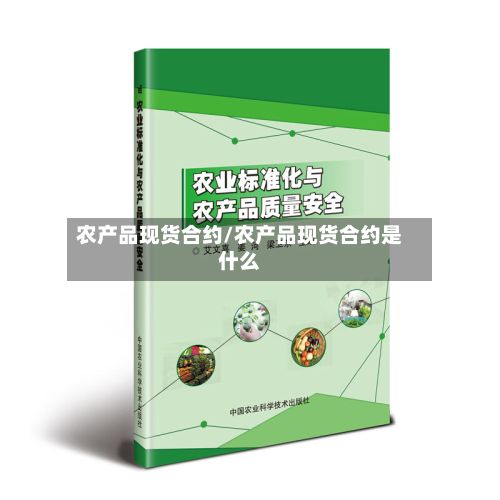 农产品现货合约/农产品现货合约是什么-第3张图片
