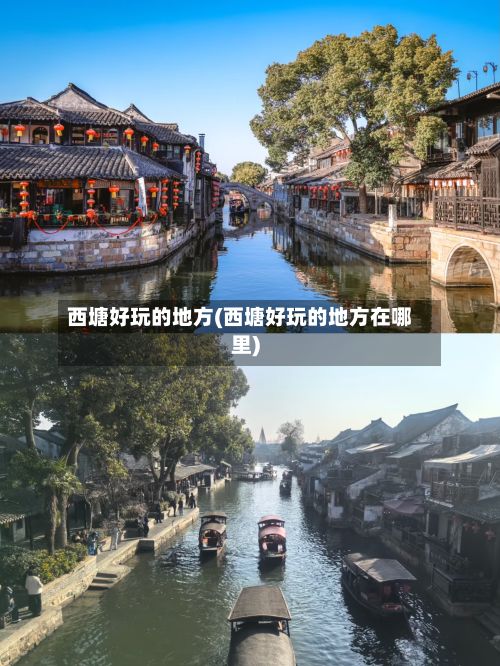 西塘好玩的地方(西塘好玩的地方在哪里)-第2张图片