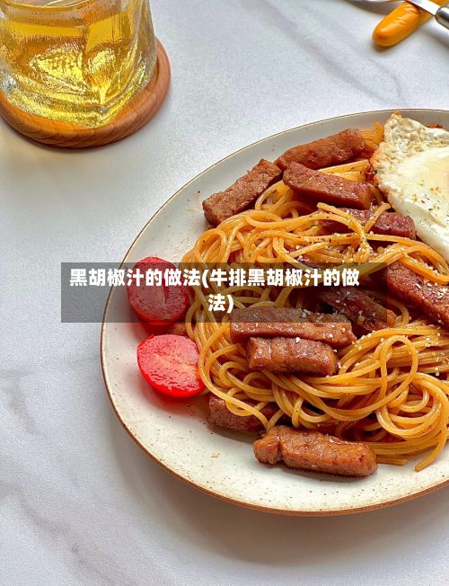 黑胡椒汁的做法(牛排黑胡椒汁的做法)
