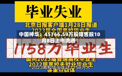中国神华：45766.59万股限售股10月8日上市流通