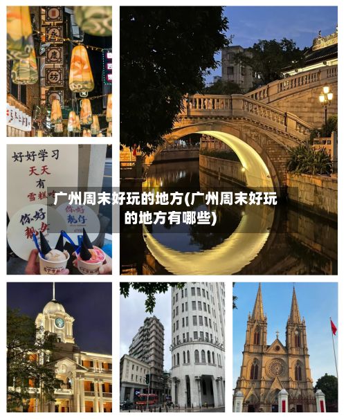 广州周末好玩的地方(广州周末好玩的地方有哪些)-第3张图片
