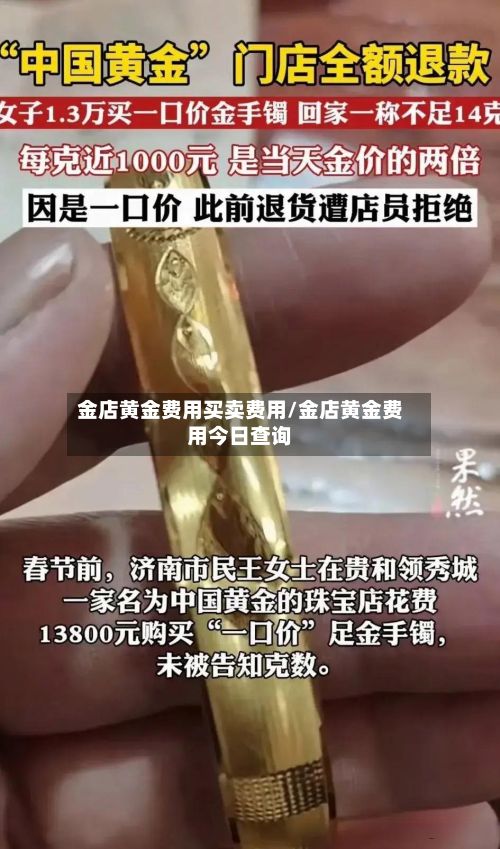 金店黄金费用买卖费用/金店黄金费用今日查询-第2张图片