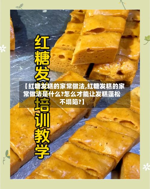 【红糖发糕的家常做法,红糖发糕的家常做法是什么?怎么才能让发糕蓬松不塌陷?】