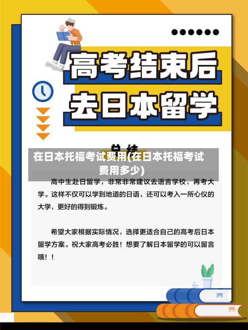 在日本托福考试费用(在日本托福考试费用多少)