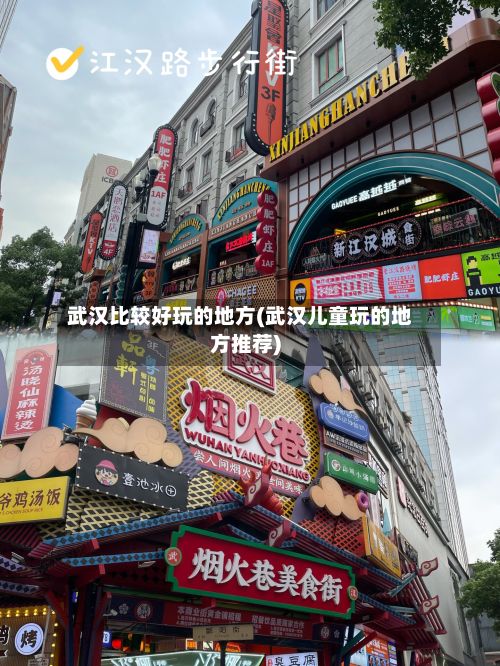 武汉比较好玩的地方(武汉儿童玩的地方推荐)-第2张图片