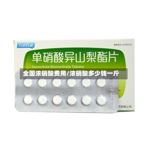 全国浓硝酸费用/浓硝酸多少钱一斤-第3张图片