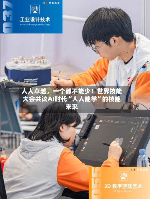 人人卓越	，一个都不能少！世界技能大会共议AI时代“人人能学”的技能未来-第2张图片