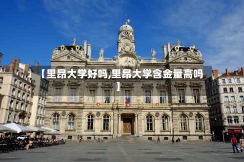 【里昂大学好吗,里昂大学含金量高吗】