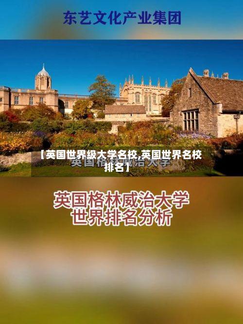 【英国世界级大学名校,英国世界名校排名】-第2张图片