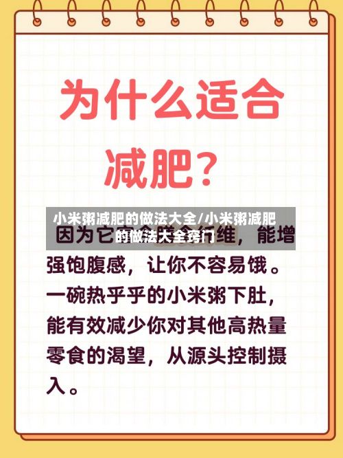 小米粥减肥的做法大全/小米粥减肥的做法大全窍门-第2张图片