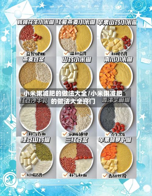 小米粥减肥的做法大全/小米粥减肥的做法大全窍门-第3张图片
