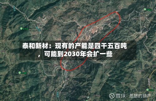 泰和新材：现有的产能是四千五百吨	，可能到2030年会扩一些-第2张图片